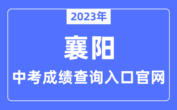 2023年襄陽中考成績查詢入口官網（http://jyj.xiangyang.gov.cn/）