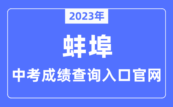 2023年蚌埠中考成績查詢入口官網（http://jyj.bengbu.gov.cn/）