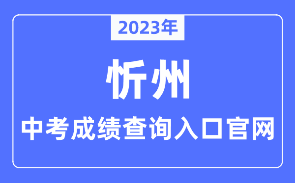 2023年忻州中考成績查詢入口官網（https://zhongkao.sxkszx.cn:8443/）