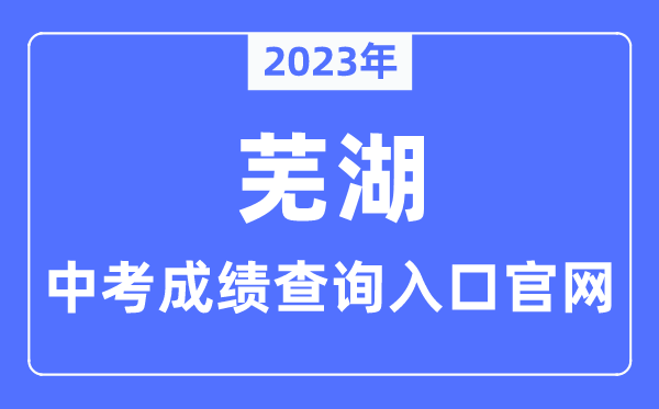 2023年蕪湖中考成績查詢入口官網（http://jyj.wuhu.gov.cn/）
