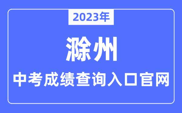 2023年滁州中考成績查詢?nèi)肟诠倬W(wǎng)（http://jytyj.chuzhou.gov.cn/）