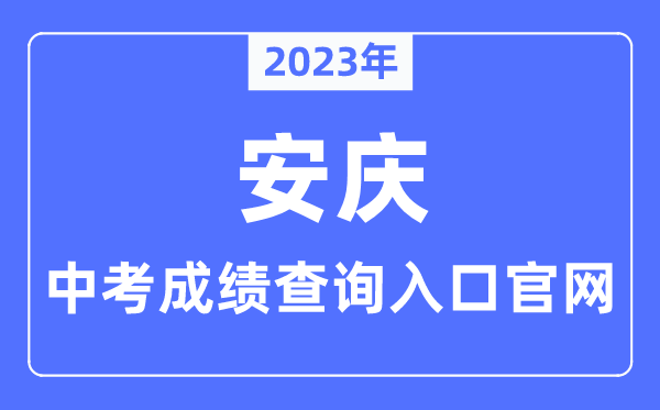 2023年安慶中考成績查詢入口官網（http://jtj.anqing.gov.cn/）