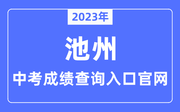 2023年池州中考成績查詢入口官網（http://czsjtj.chizhou.gov.cn/）