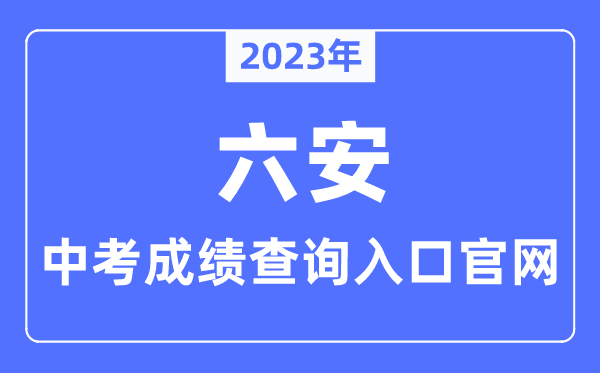 2023年六安中考成績查詢?nèi)肟诠倬W(wǎng)（http://jyj.luan.gov.cn/）