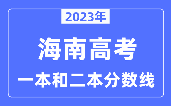 2023年海南高考一本和二本分數線（含理科和文科）
