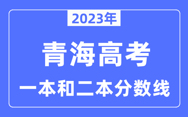 2023年青海高考一本和二本分數線（含理科和文科）
