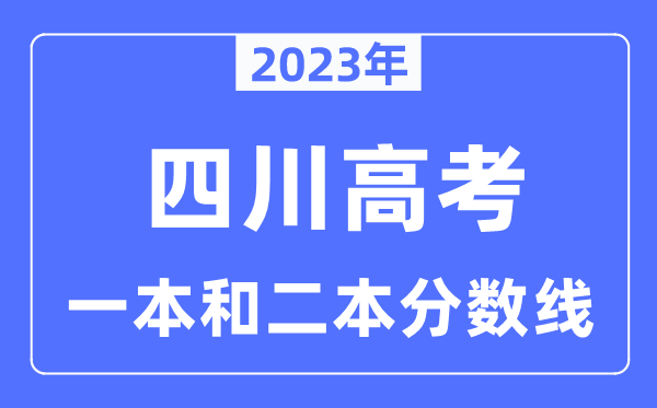 2023年四川高考一本和二本分?jǐn)?shù)線（含理科和文科）