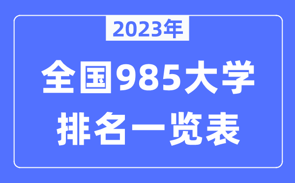 2023年全國985大學全部排名一覽表（39所完整版）