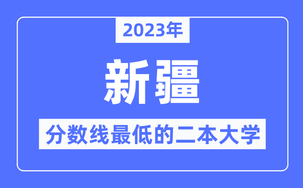 2023年新疆分數線最低的二本大學有哪些？