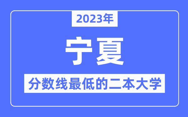 2023年寧夏分數線最低的二本大學有哪些？