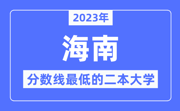2023年海南分?jǐn)?shù)線最低的二本大學(xué)有哪些？
