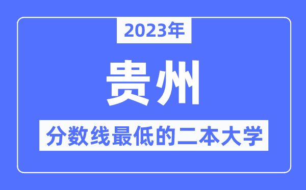 2023年貴州分數線最低的二本大學有哪些？