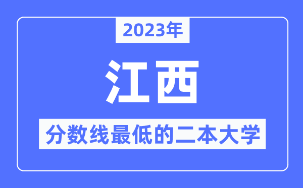 2023年江西分數線最低的二本大學有哪些？