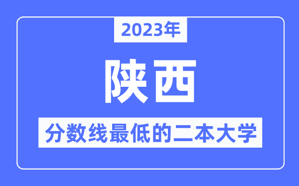 2023年陜西分數線最低的二本大學有哪些？