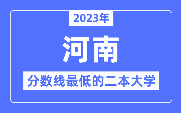 2023年河南分數線最低的二本大學有哪些？
