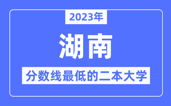 2023年湖南分數線最低的二本大學有哪些？