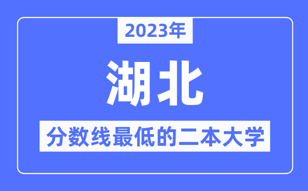 2023年湖北分數線最低的二本大學有哪些？