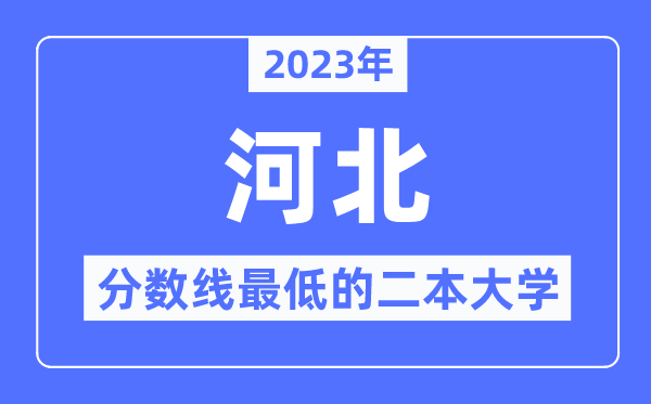 2023年河北分數(shù)線最低的二本大學有哪些？