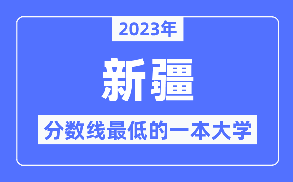 2023年新疆分?jǐn)?shù)線最低的一本大學(xué)有哪些？