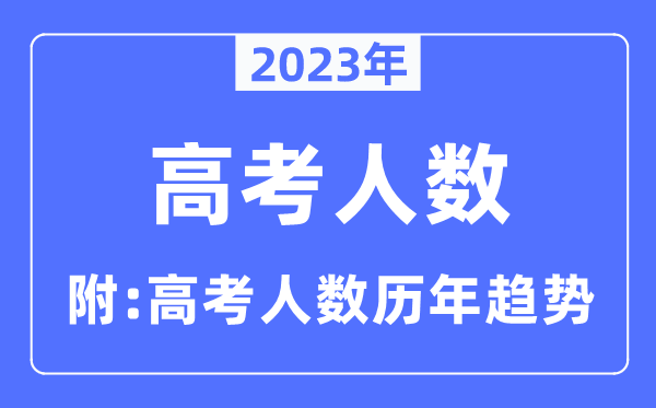2023年西藏高考人數是多少人,西藏高考人數歷年趨勢