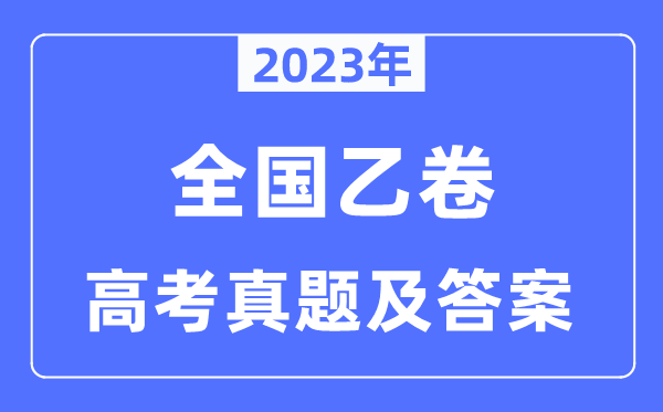 2023年高考全國乙卷文綜試卷真題及答案解析（完整版）