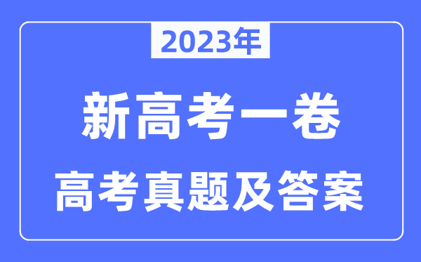 2023年新高考一卷化學試卷真題及答案解析（完整版）