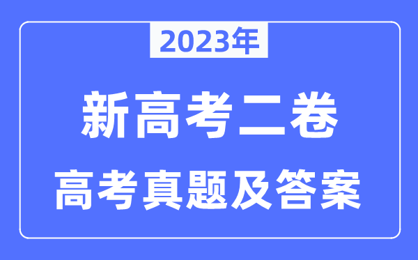 2023年新高考二卷政治試卷真題及答案解析（完整版）