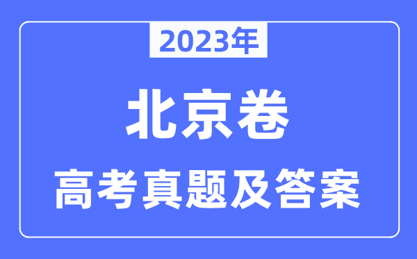 2023年高考北京卷歷史試卷真題及答案解析（完整版）