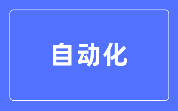 自動化專業(yè)主要學(xué)什么,自動化專業(yè)的就業(yè)方向和前景分析