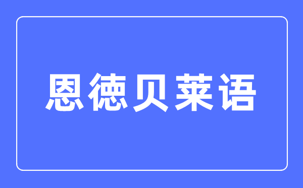 恩徳貝萊語專業(yè)主要學(xué)什么,恩徳貝萊語專業(yè)的就業(yè)方向和前景分析