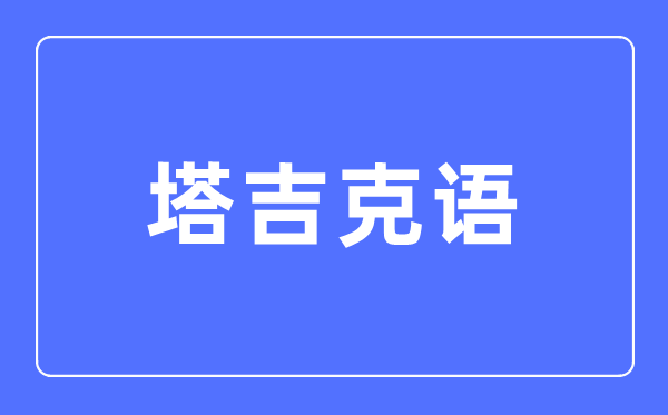 塔吉克語專業主要學什么,塔吉克語專業的就業方向和前景分析