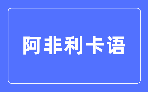 阿非利卡語專業(yè)主要學(xué)什么,阿非利卡語專業(yè)的就業(yè)方向和前景分析