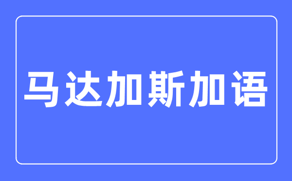 馬達加斯加語專業主要學什么,馬達加斯加語專業的就業方向和前景分析