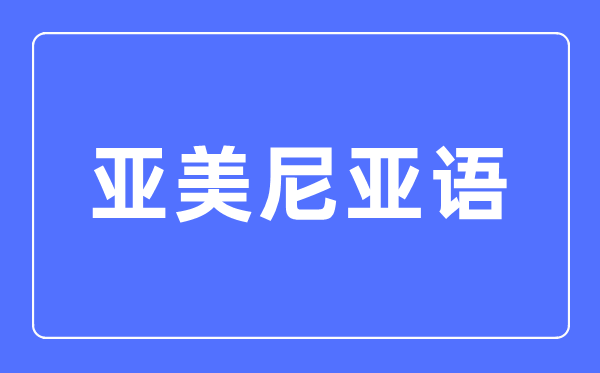 亞美尼亞語專業主要學什么,亞美尼亞語專業的就業方向和前景分析