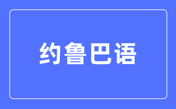 約魯巴語專業(yè)主要學(xué)什么,約魯巴語專業(yè)的就業(yè)方向和前景分析