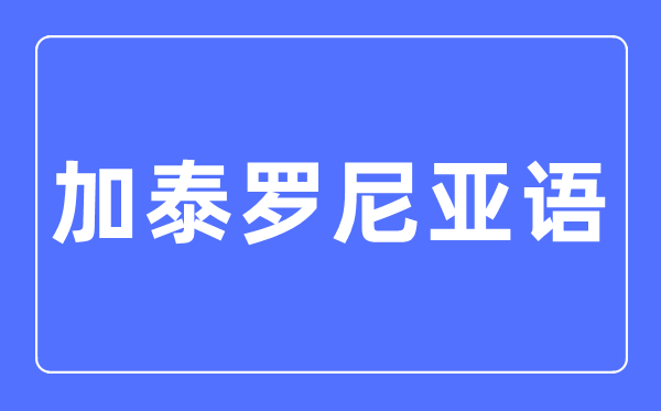 加泰羅尼亞語專業主要學什么,加泰羅尼亞語專業的就業方向和前景分析