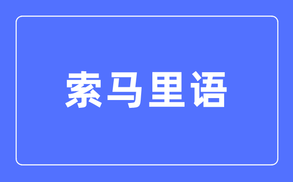 索馬里語專業主要學什么,索馬里語專業的就業方向和前景分析