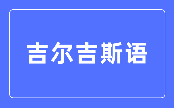 吉爾吉斯語專業主要學什么,吉爾吉斯語專業的就業方向和前景分析