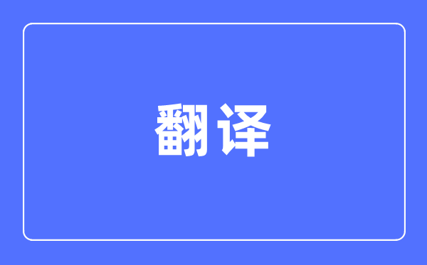 翻譯專業主要學什么,翻譯專業的就業方向和前景分析