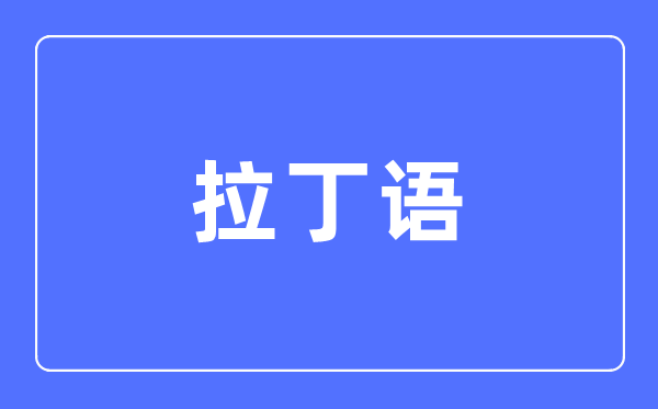 拉丁語專業主要學什么,拉丁語專業的就業方向和前景分析