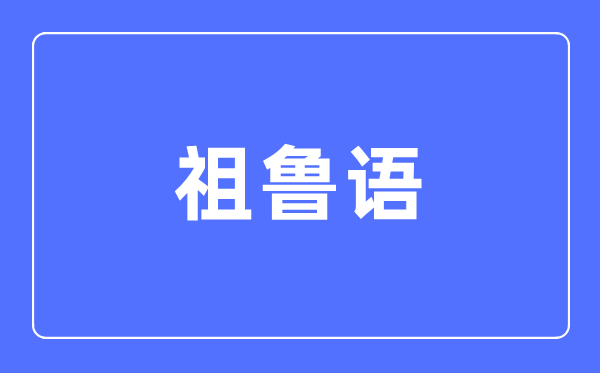 祖魯語專業主要學什么,祖魯語專業的就業方向和前景分析