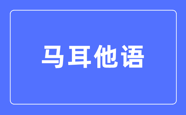 馬耳他語專業主要學什么,馬耳他語專業的就業方向和前景分析