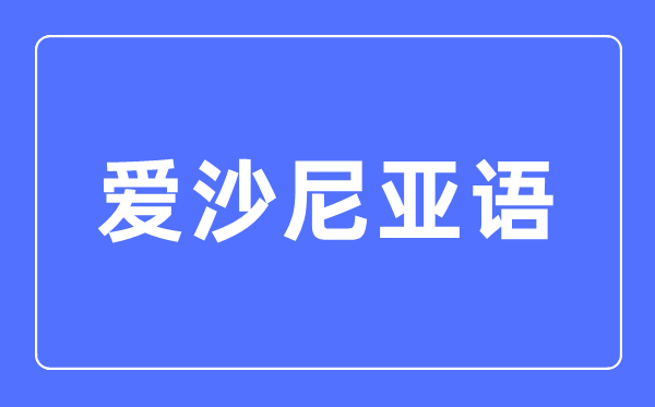 愛沙尼亞語專業(yè)主要學(xué)什么,愛沙尼亞語專業(yè)的就業(yè)方向和前景分析