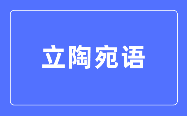 立陶宛語專業主要學什么,立陶宛語專業的就業方向和前景分析