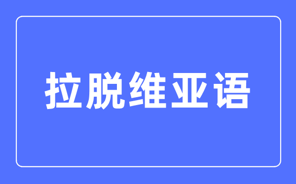 拉脫維亞語專業(yè)主要學什么,拉脫維亞語專業(yè)的就業(yè)方向和前景分析