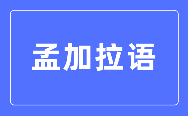 孟加拉語專業主要學什么,孟加拉語專業的就業方向和前景分析