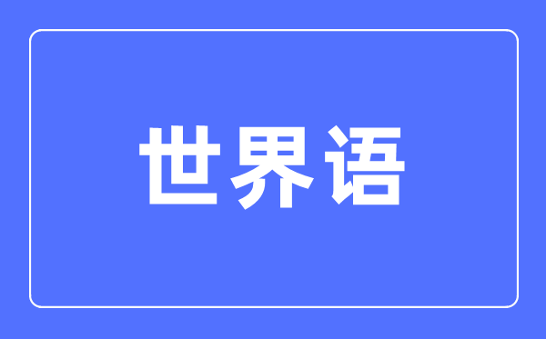 世界語專業主要學什么,世界語專業的就業方向和前景分析