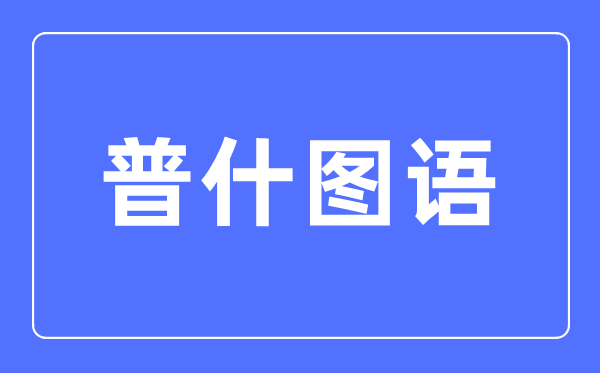 普什圖語專業主要學什么,普什圖語專業的就業方向和前景分析