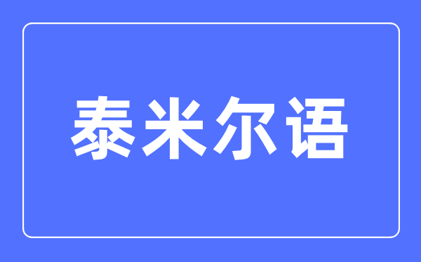 泰米爾語(yǔ)專業(yè)主要學(xué)什么,泰米爾語(yǔ)專業(yè)的就業(yè)方向和前景分析