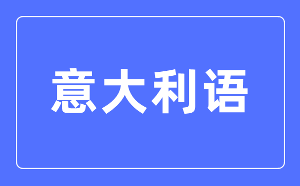 意大利語專業(yè)主要學(xué)什么,意大利語專業(yè)的就業(yè)方向和前景分析